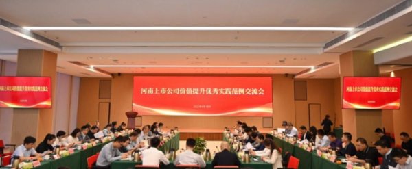 正规配资炒股官网 聚焦价值提升 河南上市公司协会价值提升专委会成立